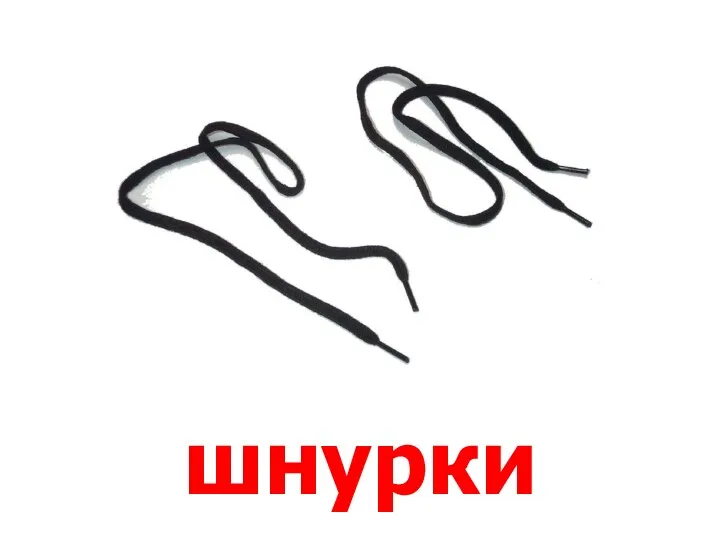 шнурки