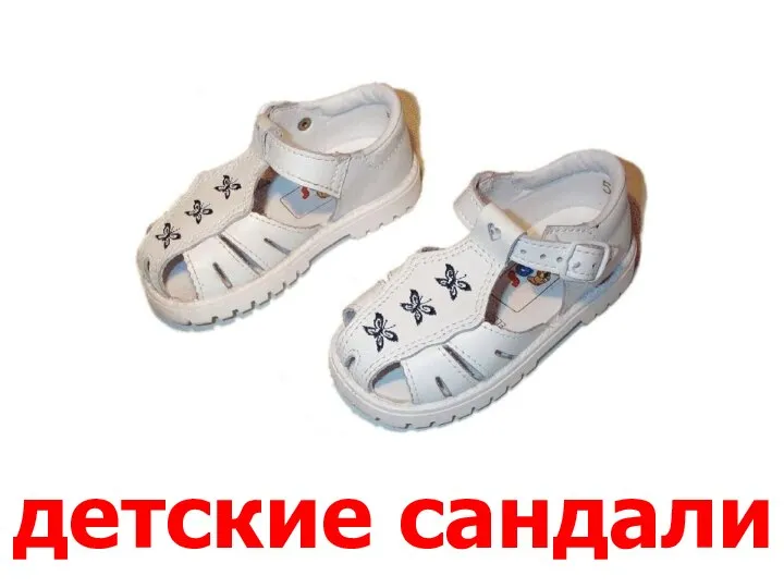 детские сандали