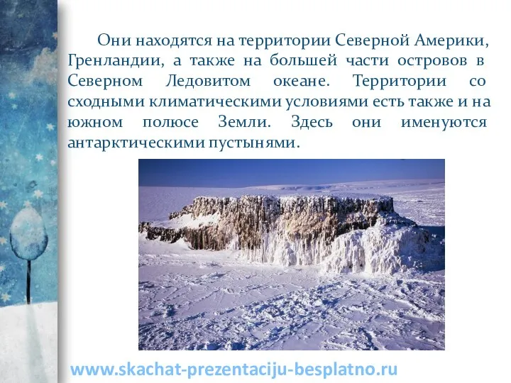 Они находятся на территории Северной Америки, Гренландии, а также на большей