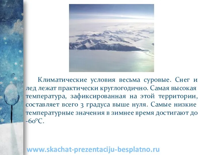 Климатические условия весьма суровые. Снег и лед лежат практически круглогодично. Самая