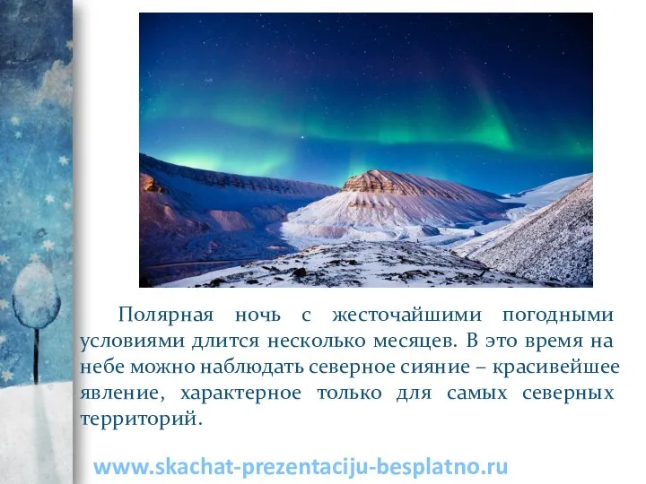 Полярная ночь с жесточайшими погодными условиями длится несколько месяцев. В это