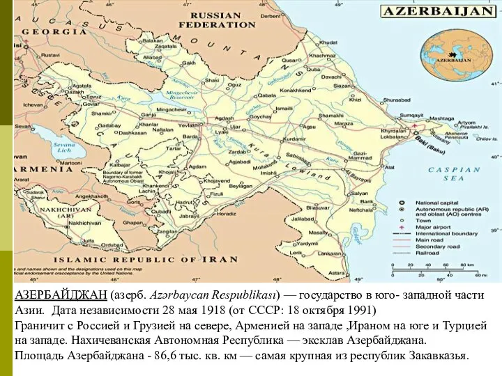 АЗЕРБАЙДЖАН (азерб. Azərbaycan Respublikası) — государство в юго- западной части Азии.