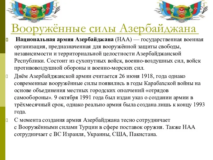 Вооружённые силы Азербайджана Национальная армия Азербайджана (НАА) — государственная военная организация,