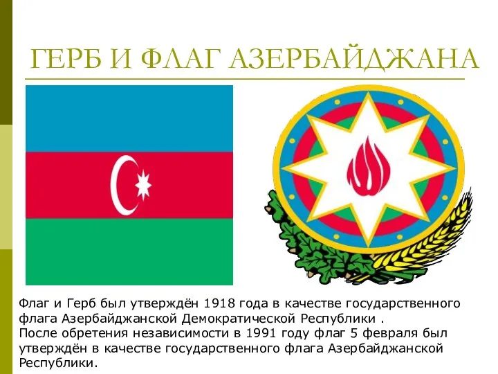 ГЕРБ И ФЛАГ АЗЕРБАЙДЖАНА Флаг и Герб был утверждён 1918 года
