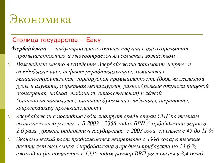 Экономика Столица государства – Баку. Азербайджан — индустриально-аграрная страна с высокоразвитой