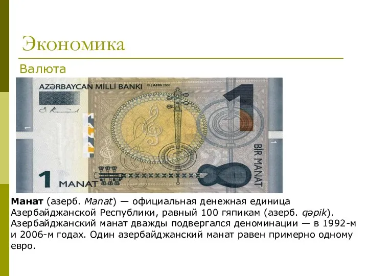 Экономика Манат (азерб. Manat) — официальная денежная единица Азербайджанской Республики, равный