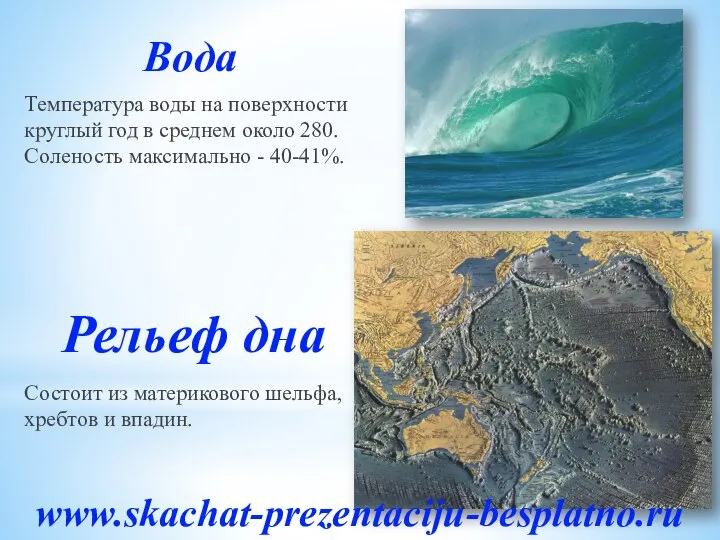 Вода Температура воды на поверхности круглый год в среднем около 280.