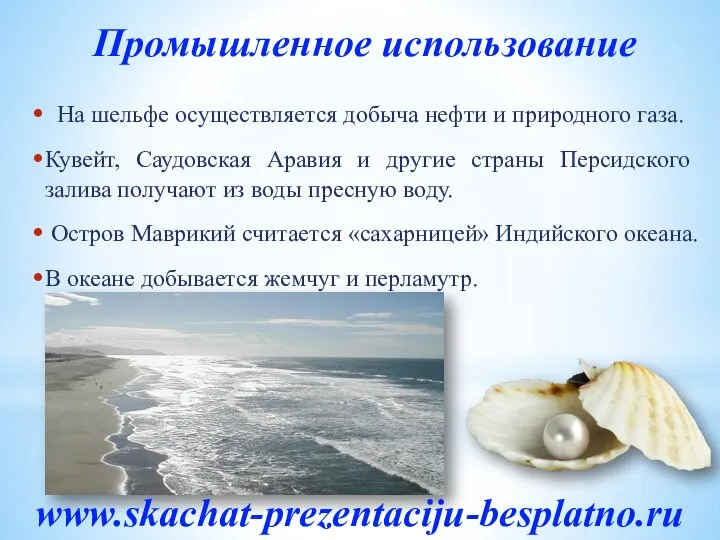 На шельфе осуществляется добыча нефти и природного газа. Кувейт, Саудовская Аравия