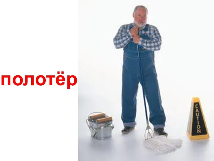 полотёр