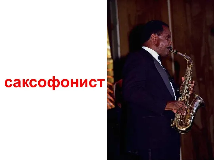 саксофонист