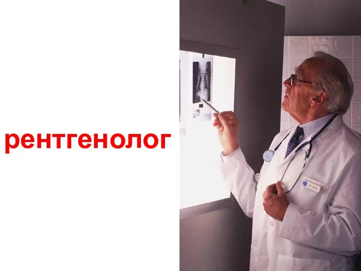 рентгенолог