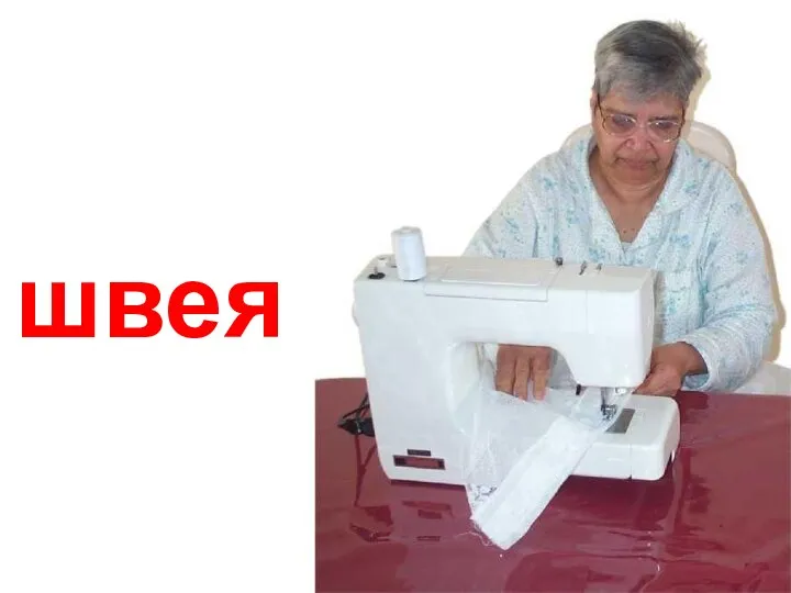 швея