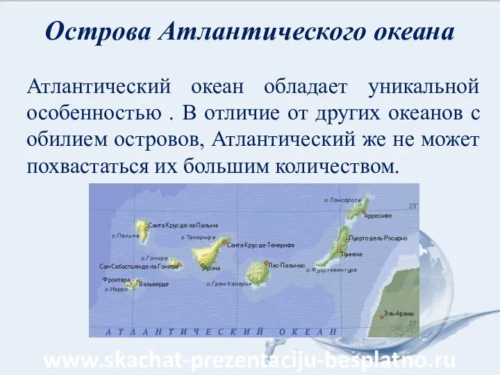 Острова Атлантического океана Атлантический океан обладает уникальной особенностью . В отличие