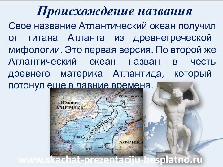 Происхождение названия Свое название Атлантический океан получил от титана Атланта из