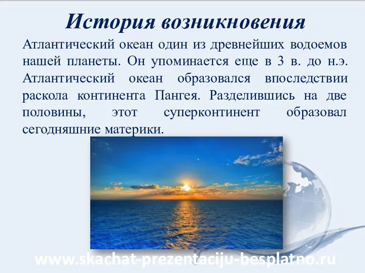 История возникновения Атлантический океан один из древнейших водоемов нашей планеты. Он