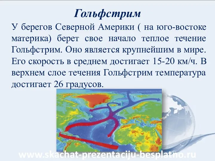 Гольфстрим У берегов Северной Америки ( на юго-востоке материка) берет свое