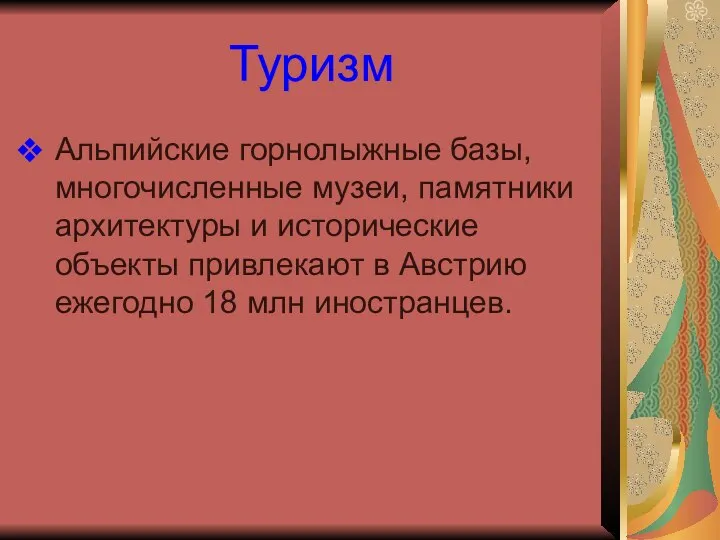 Туризм Альпийские горнолыжные базы, многочисленные музеи, памятники архитектуры и исторические объекты