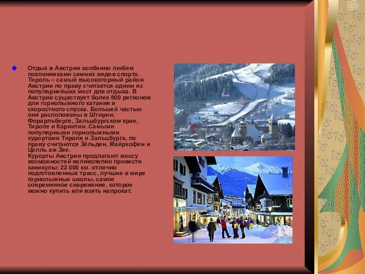 Отдых в Австрии особенно любим поклонниками зимних видов спорта. Тироль –