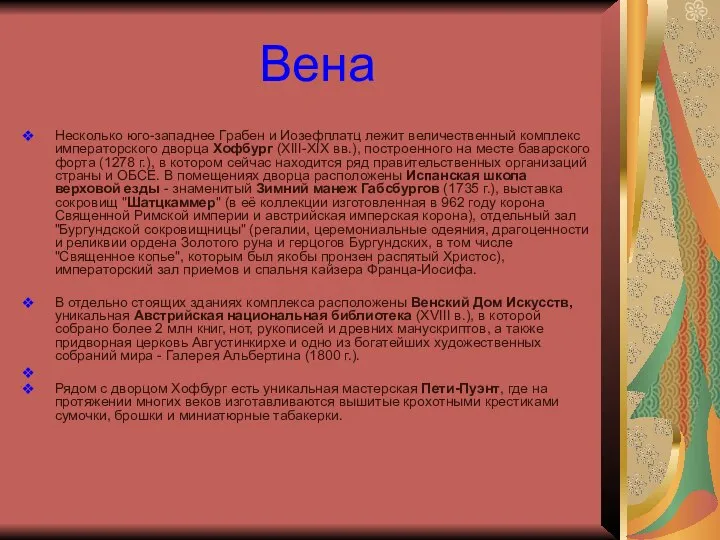 Вена Несколько юго-западнее Грабен и Иозефплатц лежит величественный комплекс императорского дворца