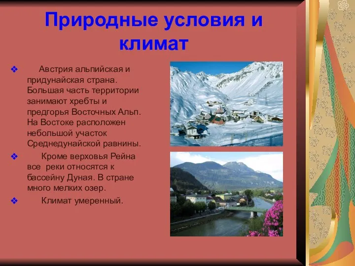 Природные условия и климат Австрия альпийская и придунайская страна. Большая часть