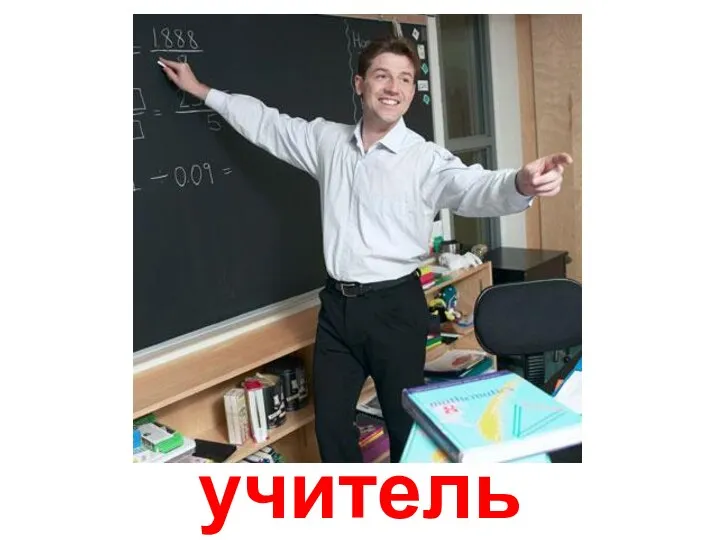 учитель