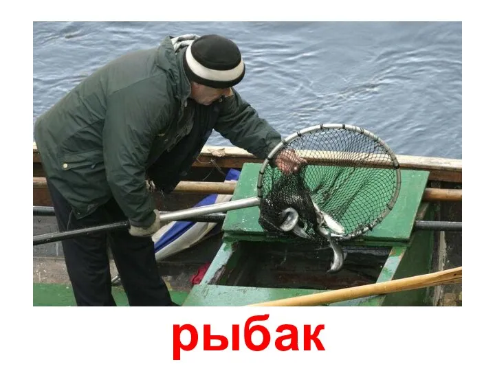 рыбак