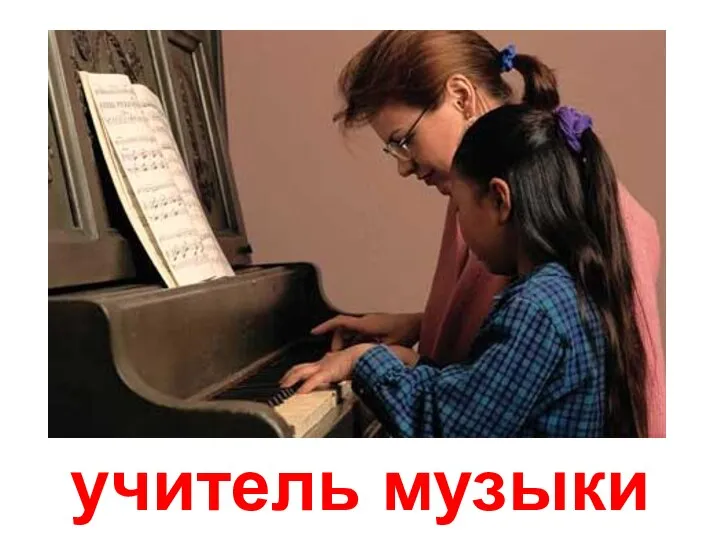 учитель музыки