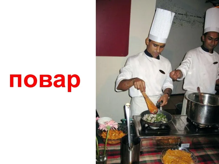 повар