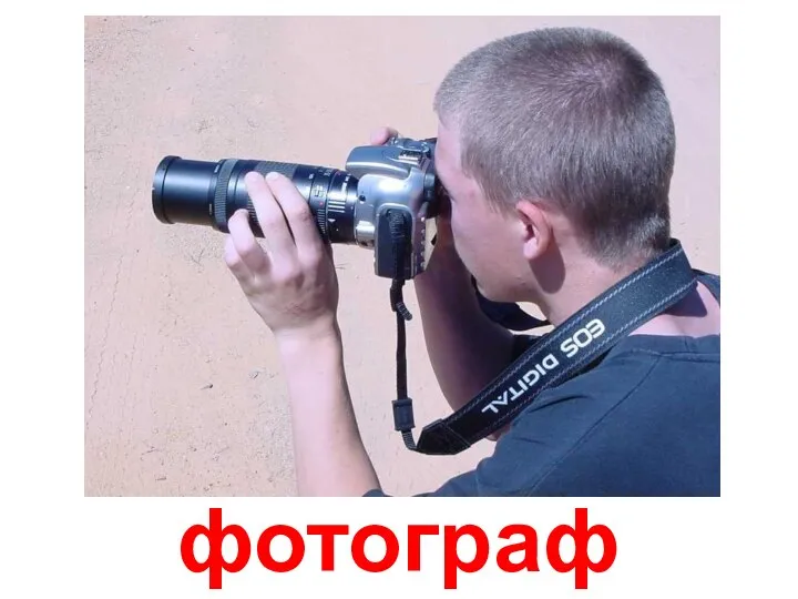 фотограф