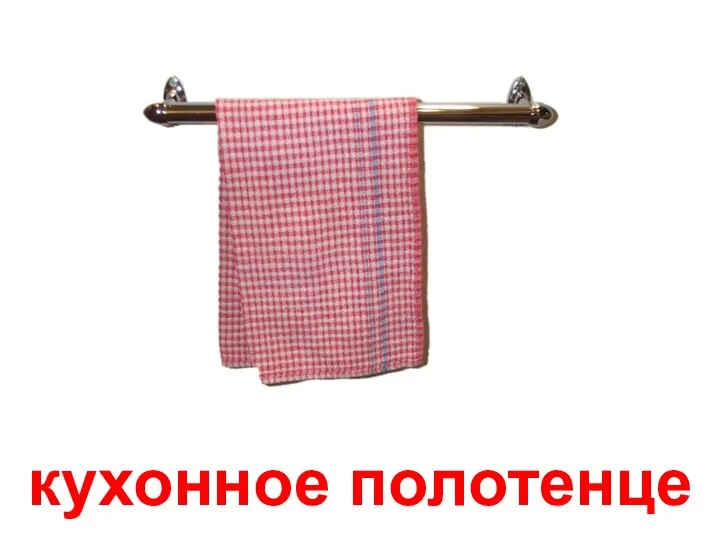 кухонное полотенце