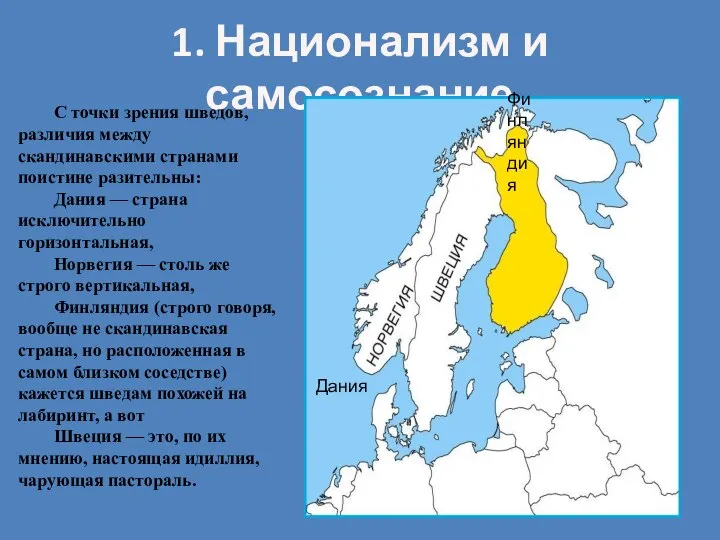 1. Национализм и самосознание С точки зрения шведов, различия между скандинавскими