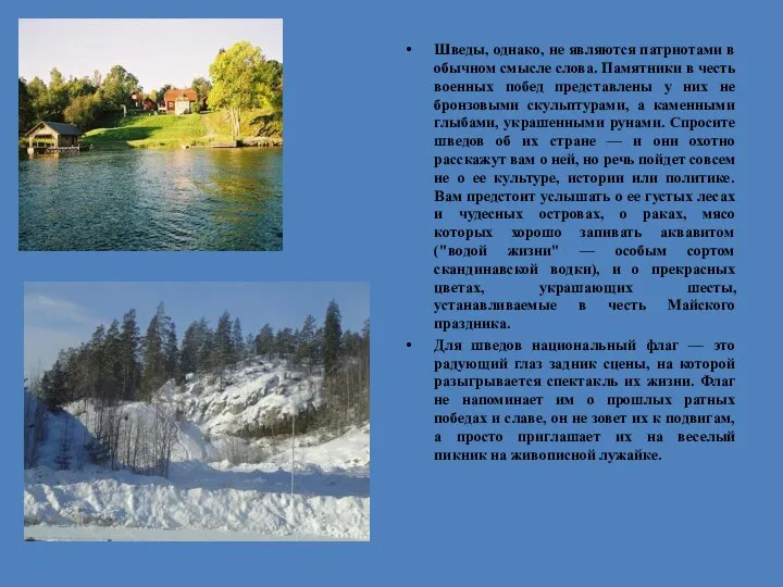 Шведы, однако, не являются патриотами в обычном смысле слова. Памятники в