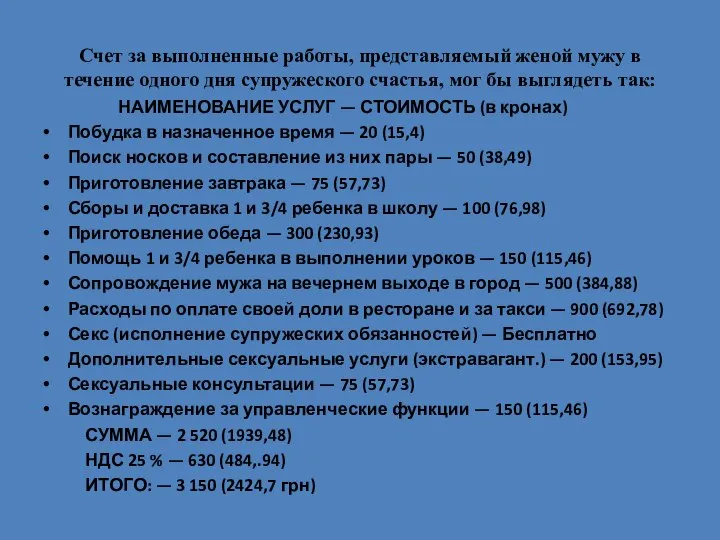 Счет за выполненные работы, представляемый женой мужу в течение одного дня