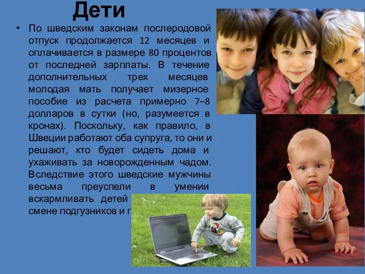 Дети По шведским законам послеродовой отпуск продолжается 12 месяцев и оплачивается