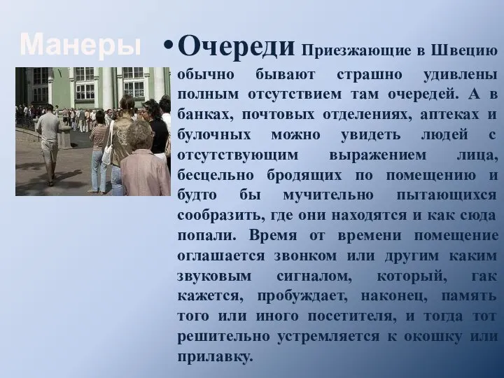 Манеры Очереди Приезжающие в Швецию обычно бывают страшно удивлены полным отсутствием