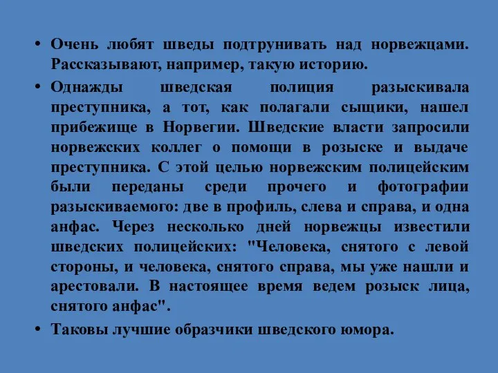 Очень любят шведы подтрунивать над норвежцами. Рассказывают, например, такую историю. Однажды