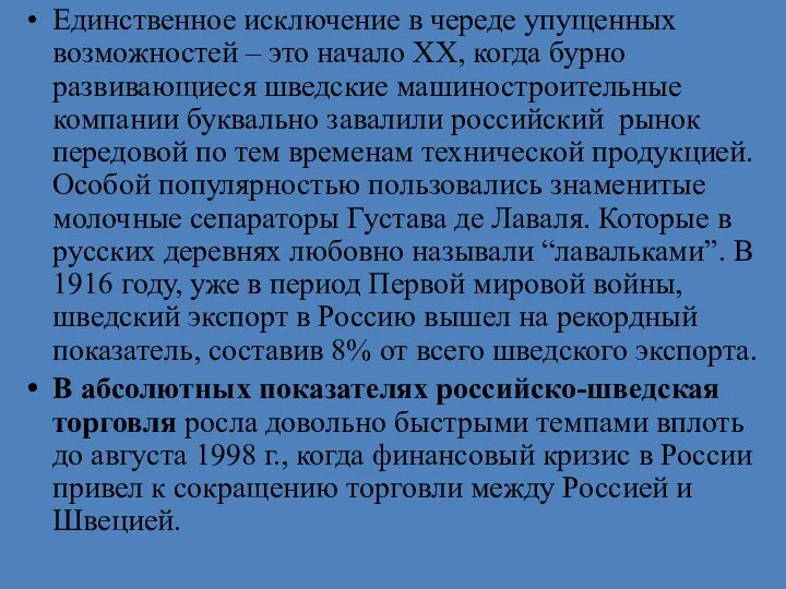 Единственное исключение в череде упущенных возможностей – это начало XX, когда