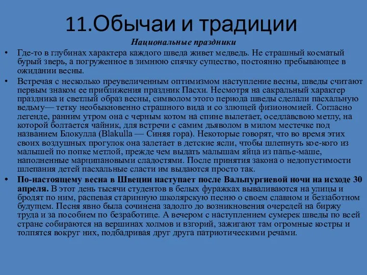 11.Обычаи и традиции Национальные праздники Где-то в глубинах характера каждого шведа