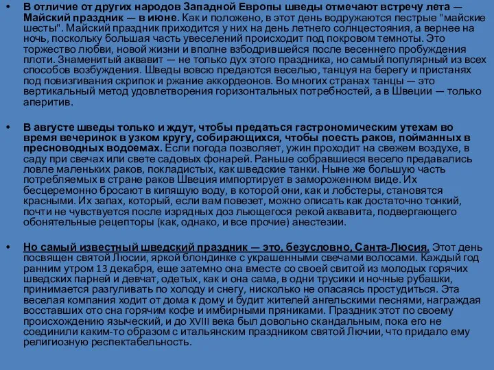 В отличие от других народов Западной Европы шведы отмечают встречу лета