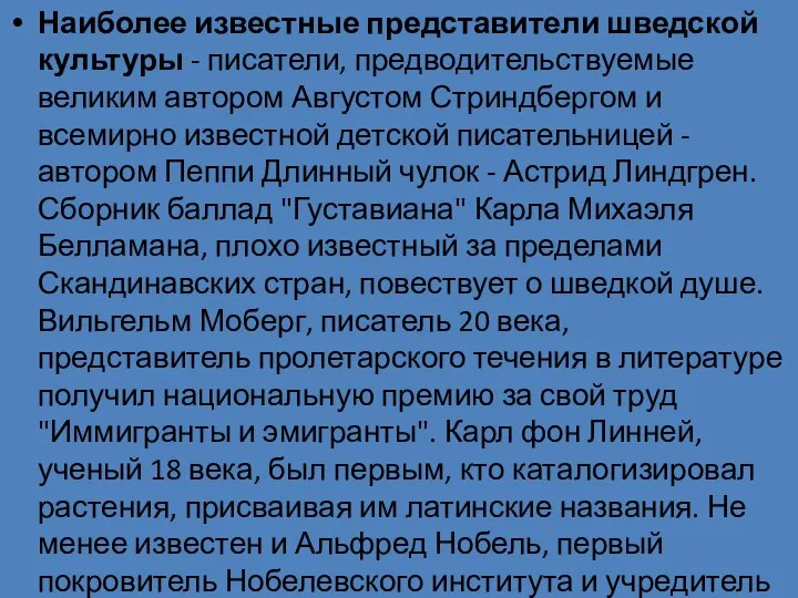 Наиболее известные представители шведской культуры - писатели, предводительствуемые великим автором Августом