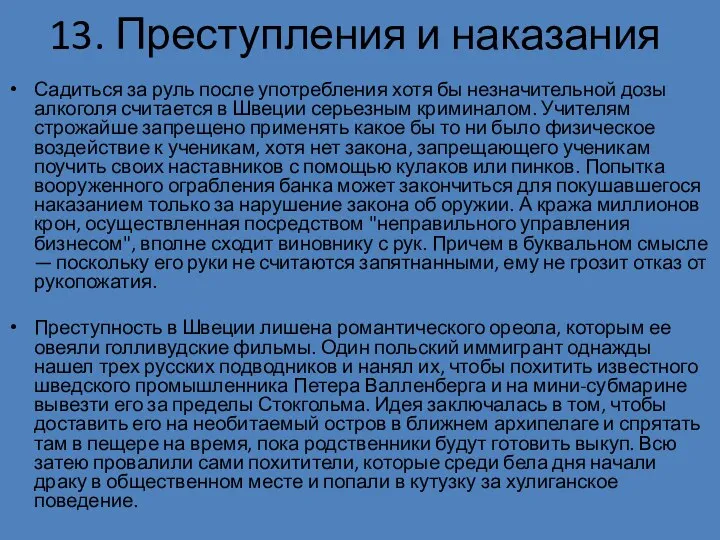 13. Преступления и наказания Садиться за руль после употребления хотя бы