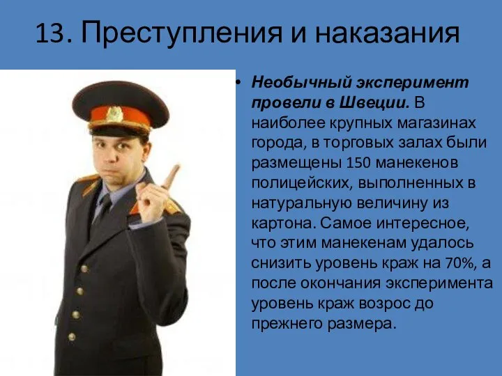 13. Преступления и наказания Необычный эксперимент провели в Швеции. В наиболее