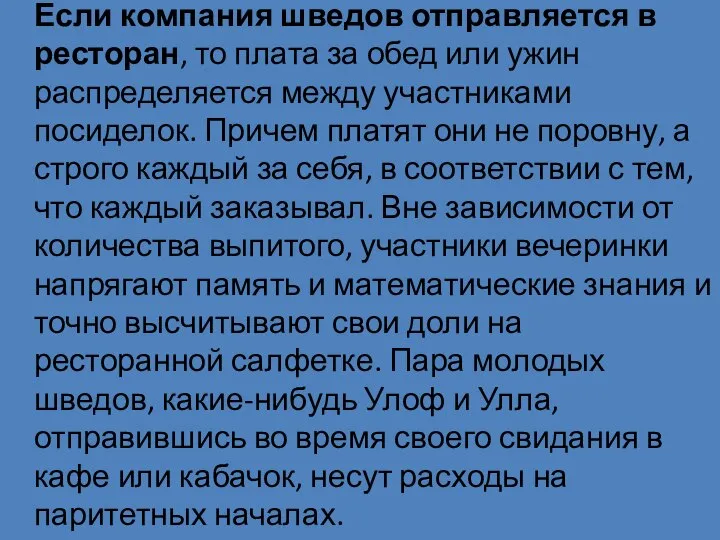 Если компания шведов отправляется в ресторан, то плата за обед или