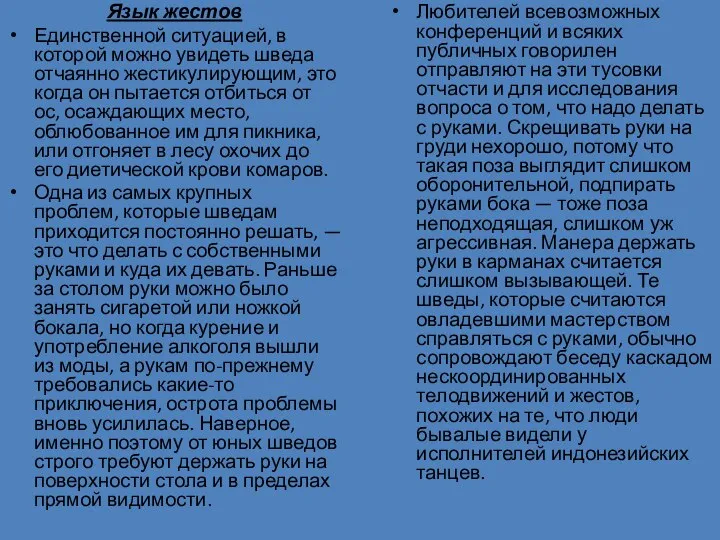 Язык жестов Единственной ситуацией, в которой можно увидеть шведа отчаянно жестикулирующим,