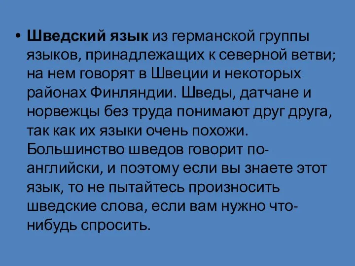 Шведский язык из германской группы языков, принадлежащих к северной ветви; на