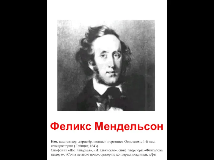 Феликс Мендельсон Нем. композитор, дирижёр, пианист и органист. Основатель 1-й нем.