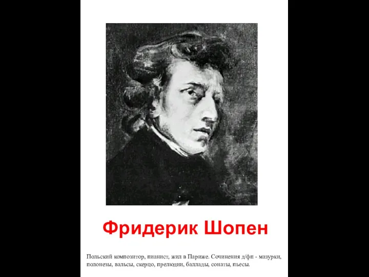 Фридерик Шопен Польский композитор, пианист, жил в Париже. Сочинения д/фп -