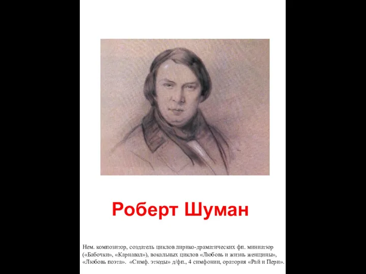 Роберт Шуман Нем. композитор, создатель циклов лирико-драматических фп. миниатюр («Бабочки», «Карнавал»),