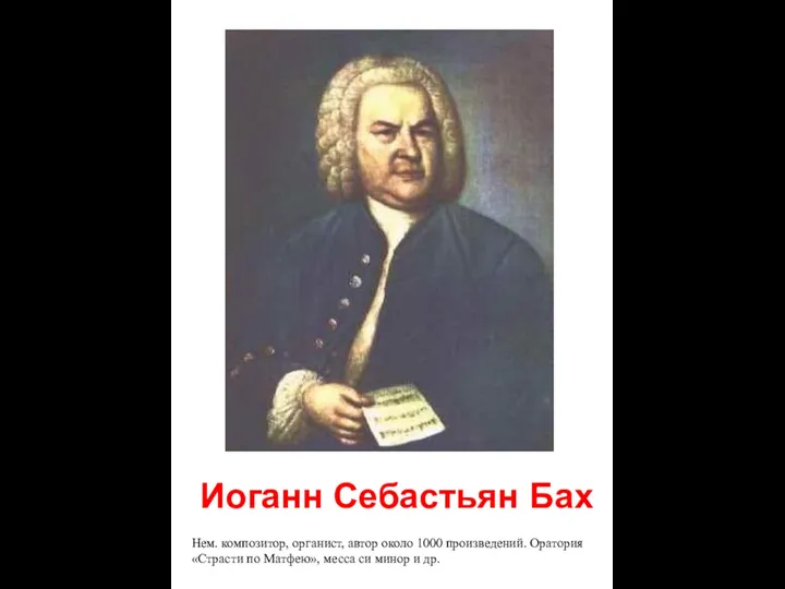 Иоганн Себастьян Бах Нем. композитор, органист, автор около 1000 произведений. Оратория