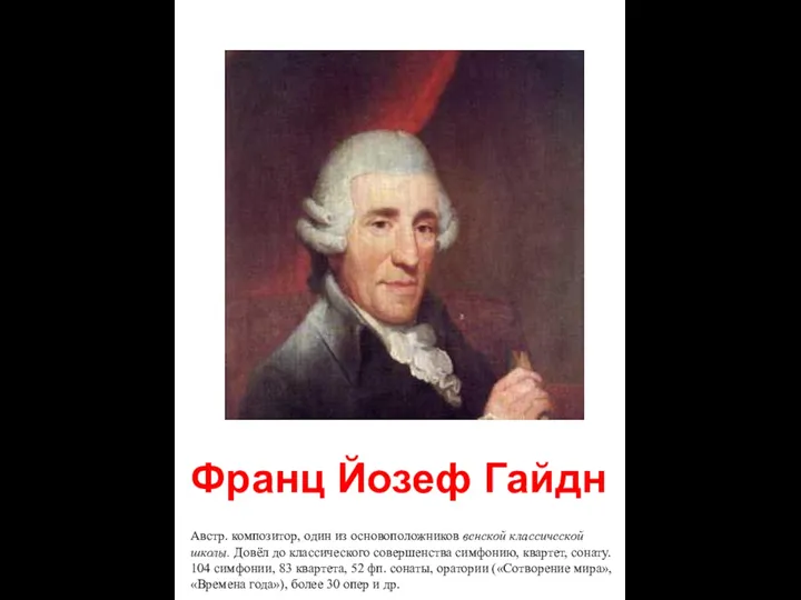 Франц Йозеф Гайдн Австр. композитор, один из основоположников венской классической школы.